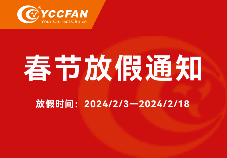 深圳市永誠(chéng)創(chuàng)科技有限公司2024年春節(jié)放假通知